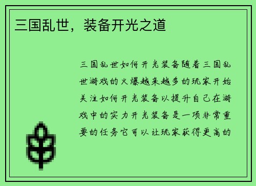 三国乱世，装备开光之道