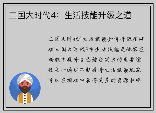 三国大时代4：生活技能升级之道