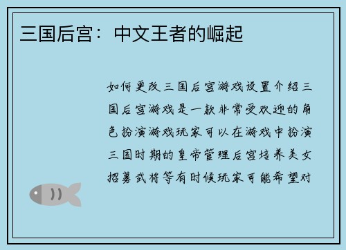 三国后宫：中文王者的崛起