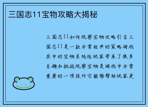 三国志11宝物攻略大揭秘
