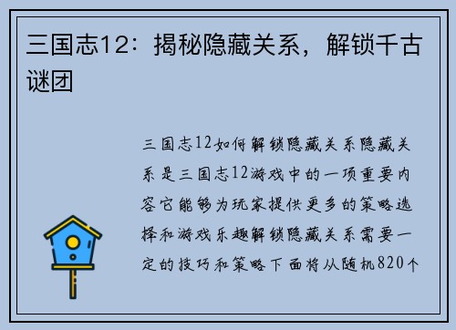 三国志12：揭秘隐藏关系，解锁千古谜团