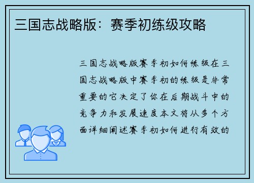 三国志战略版：赛季初练级攻略