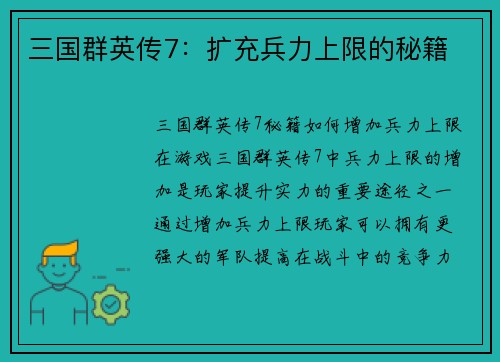 三国群英传7：扩充兵力上限的秘籍