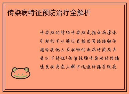 传染病特征预防治疗全解析