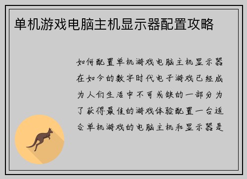 单机游戏电脑主机显示器配置攻略
