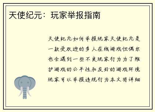 天使纪元：玩家举报指南