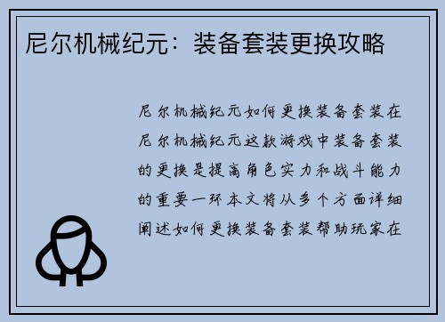 尼尔机械纪元：装备套装更换攻略