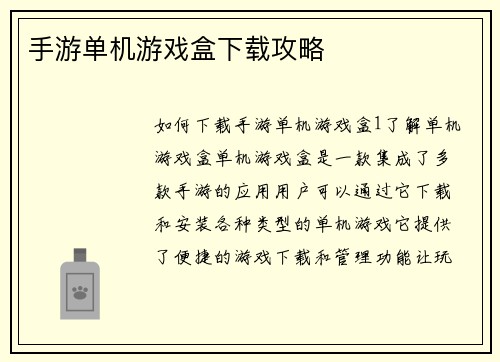 手游单机游戏盒下载攻略