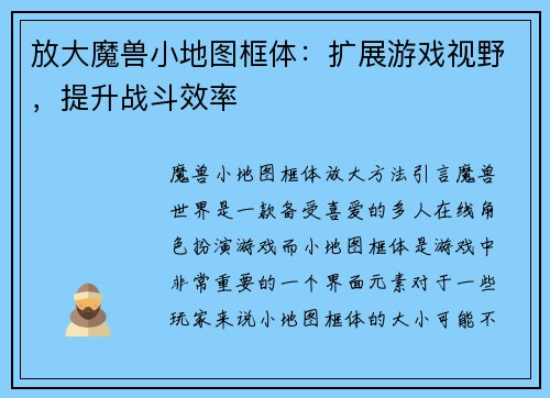 放大魔兽小地图框体：扩展游戏视野，提升战斗效率