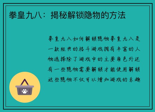 拳皇九八：揭秘解锁隐物的方法
