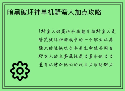 暗黑破坏神单机野蛮人加点攻略