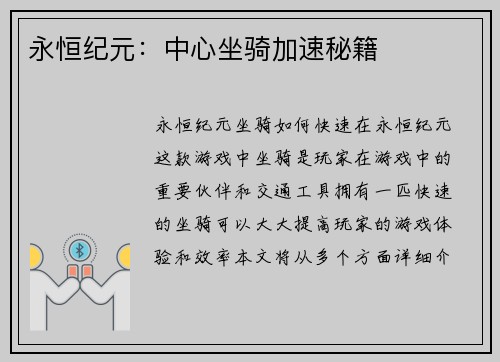 永恒纪元：中心坐骑加速秘籍
