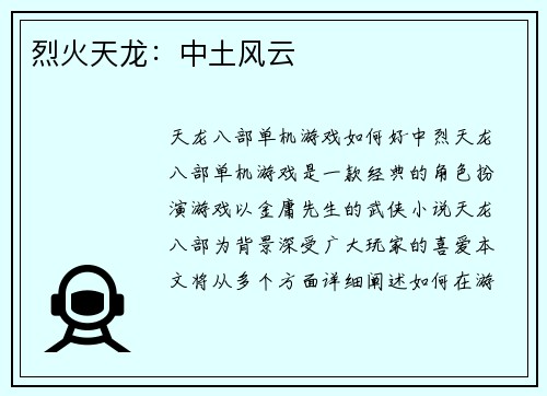 烈火天龙：中土风云