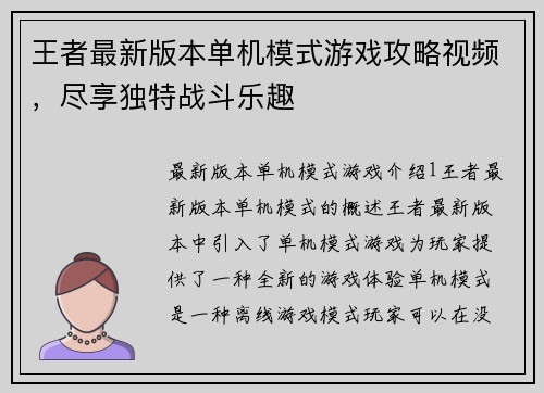 王者最新版本单机模式游戏攻略视频，尽享独特战斗乐趣