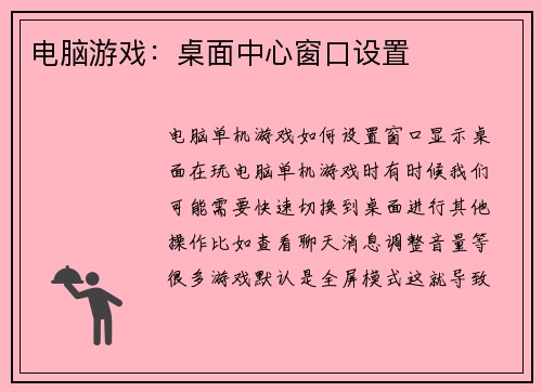 电脑游戏：桌面中心窗口设置
