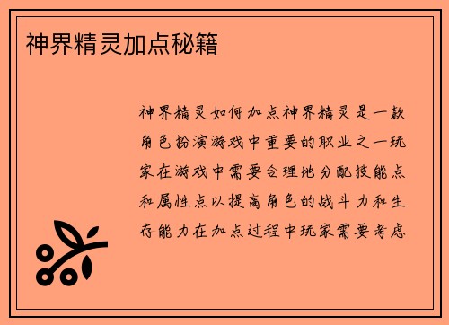 神界精灵加点秘籍