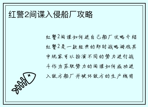 红警2间谍入侵船厂攻略