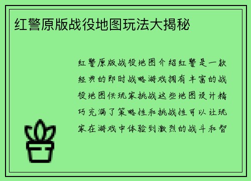 红警原版战役地图玩法大揭秘