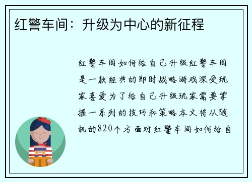 红警车间：升级为中心的新征程
