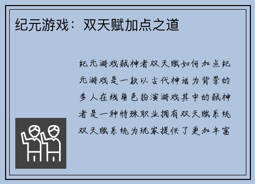 纪元游戏：双天赋加点之道