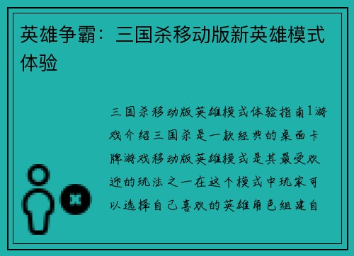 英雄争霸：三国杀移动版新英雄模式体验