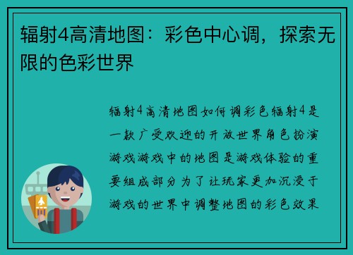 辐射4高清地图：彩色中心调，探索无限的色彩世界
