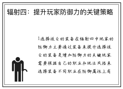 辐射四：提升玩家防御力的关键策略