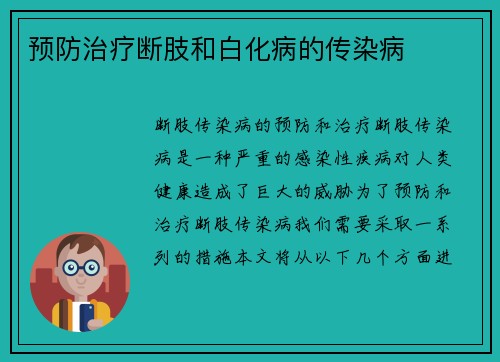 预防治疗断肢和白化病的传染病