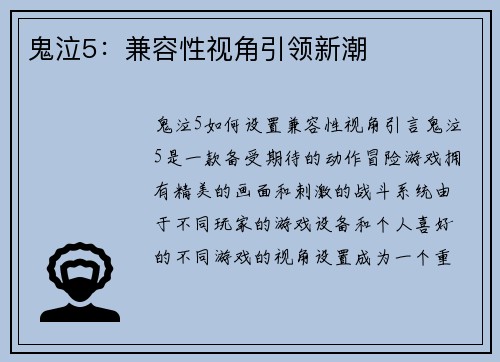 鬼泣5：兼容性视角引领新潮