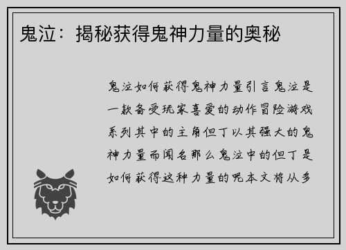 鬼泣：揭秘获得鬼神力量的奥秘