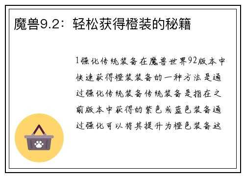 魔兽9.2：轻松获得橙装的秘籍