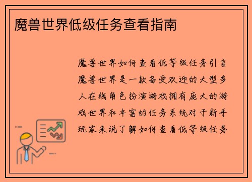魔兽世界低级任务查看指南