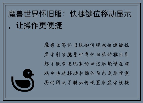 魔兽世界怀旧服：快捷键位移动显示，让操作更便捷