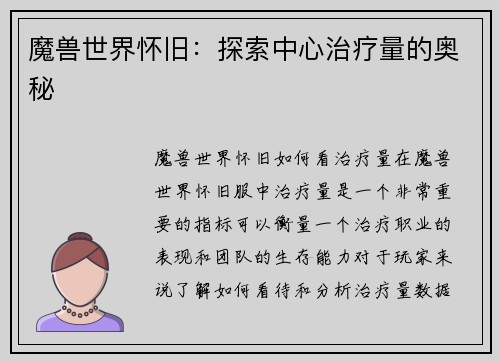 魔兽世界怀旧：探索中心治疗量的奥秘