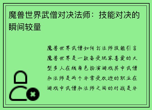 魔兽世界武僧对决法师：技能对决的瞬间较量