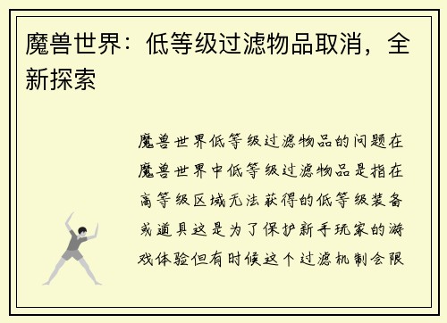 魔兽世界：低等级过滤物品取消，全新探索