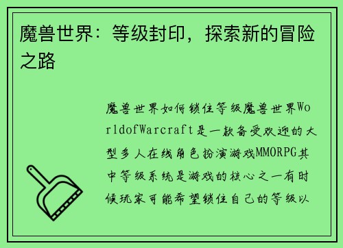 魔兽世界：等级封印，探索新的冒险之路
