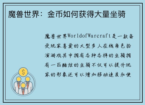 魔兽世界：金币如何获得大量坐骑