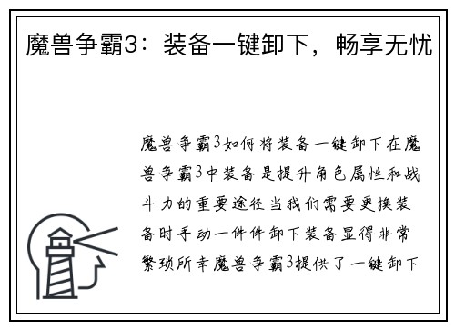 魔兽争霸3：装备一键卸下，畅享无忧