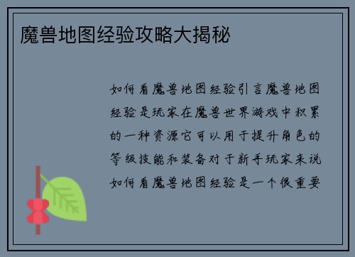 魔兽地图经验攻略大揭秘