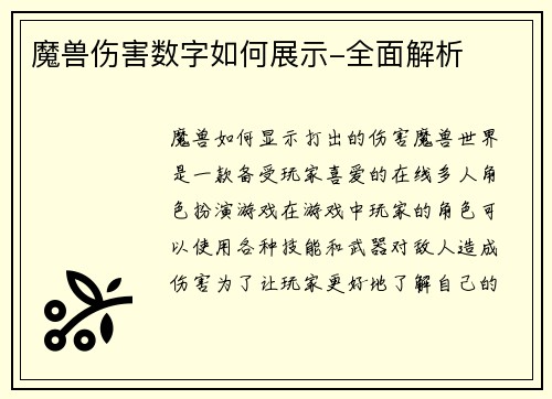 魔兽伤害数字如何展示-全面解析