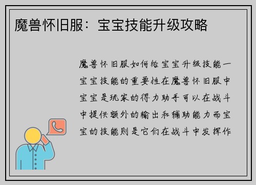 魔兽怀旧服：宝宝技能升级攻略