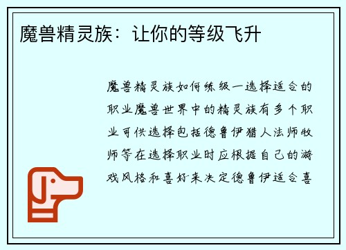 魔兽精灵族：让你的等级飞升