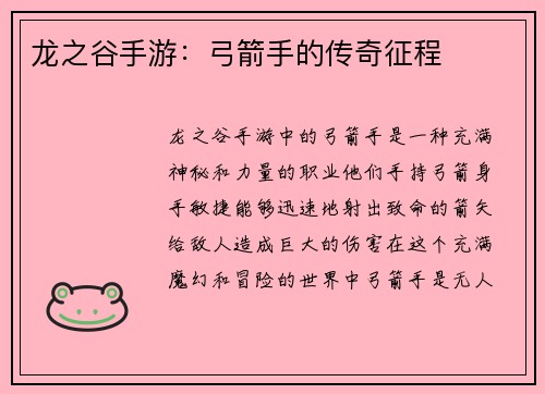 龙之谷手游：弓箭手的传奇征程