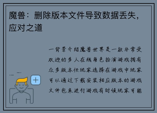 魔兽：删除版本文件导致数据丢失，应对之道