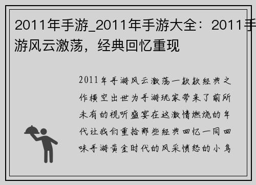 2011年手游_2011年手游大全：2011手游风云激荡，经典回忆重现