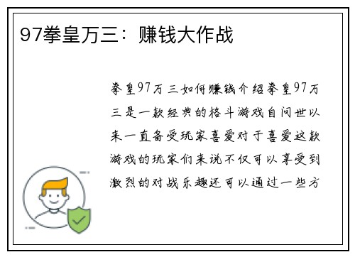 97拳皇万三：赚钱大作战