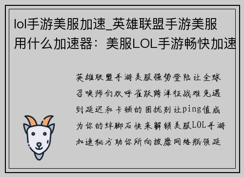 lol手游美服加速_英雄联盟手游美服用什么加速器：美服LOL手游畅快加速，告别延迟烦恼