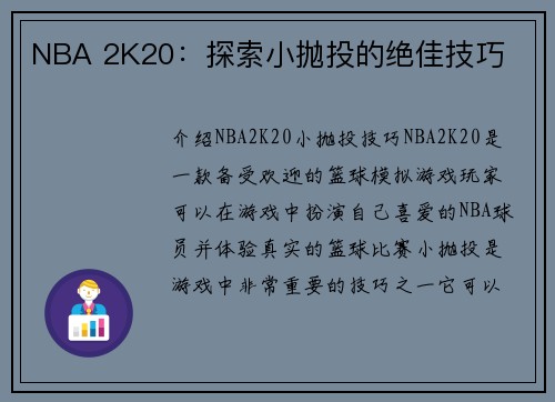 NBA 2K20：探索小抛投的绝佳技巧