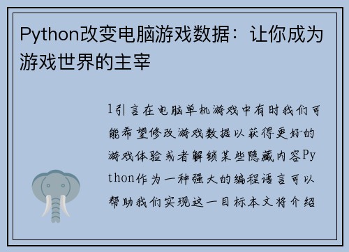 Python改变电脑游戏数据：让你成为游戏世界的主宰